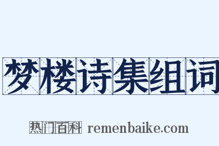 梦楼诗集组词是什么意思的图片